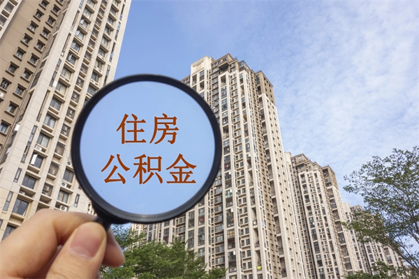 长治合肥公积金提取代办（长治合肥公积金提取代办要多久）